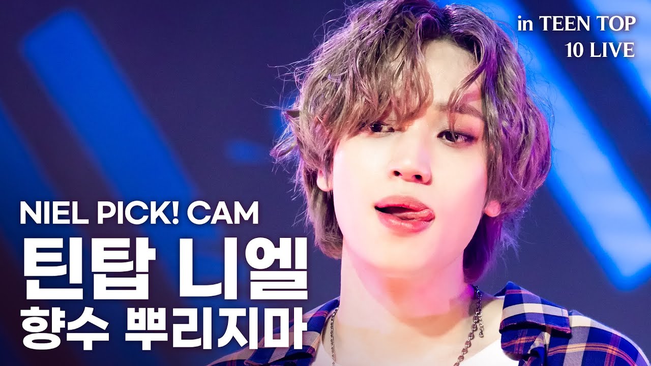 [랜선 직캠4K] NIEL PICK! CAM - 틴탑 니엘 '향수 뿌리지마(No more perfume on you)' | @TEEN TOP 10 LIVE