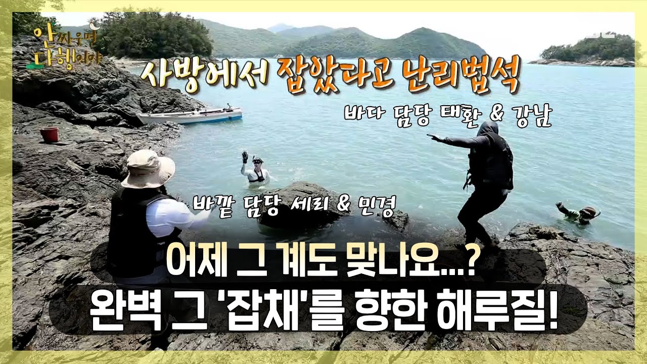 어제 그 섬 맞나요..?😲 완벽 그 '잡채'를 향한 해루질! | 안싸우면 다행이야 | TVPP | MBC 220829 방송