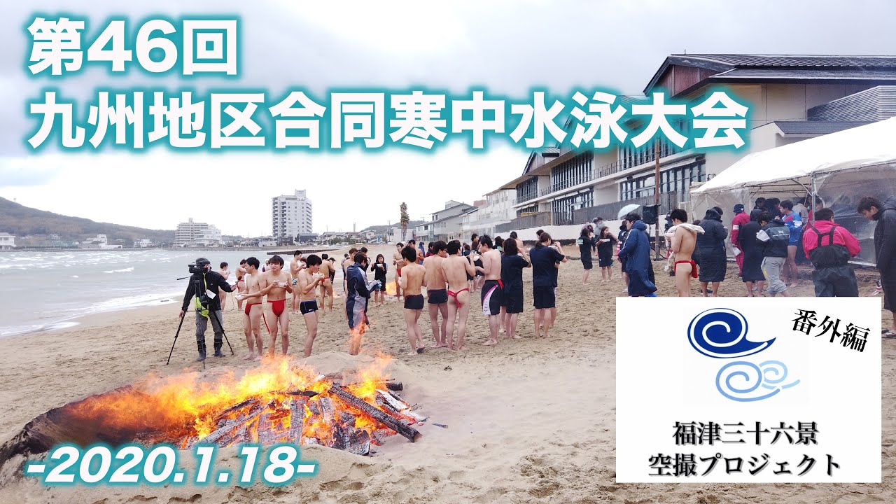 第46回九州地区合同寒中水泳大会（福岡・佐賀から5校82名が参加！新成人47名をお祝い！）Powered by Osmo Pocket