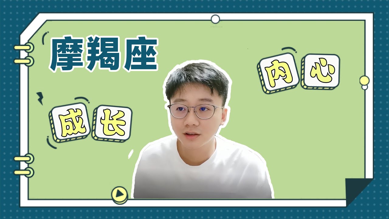 摩羯座真的那麼理智？摩羯座面對挫折會怎麼做？「陶白白」