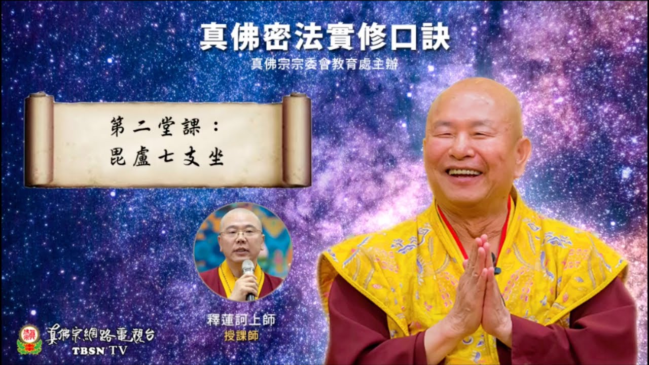 20210108 第二堂課： 毗盧七支坐