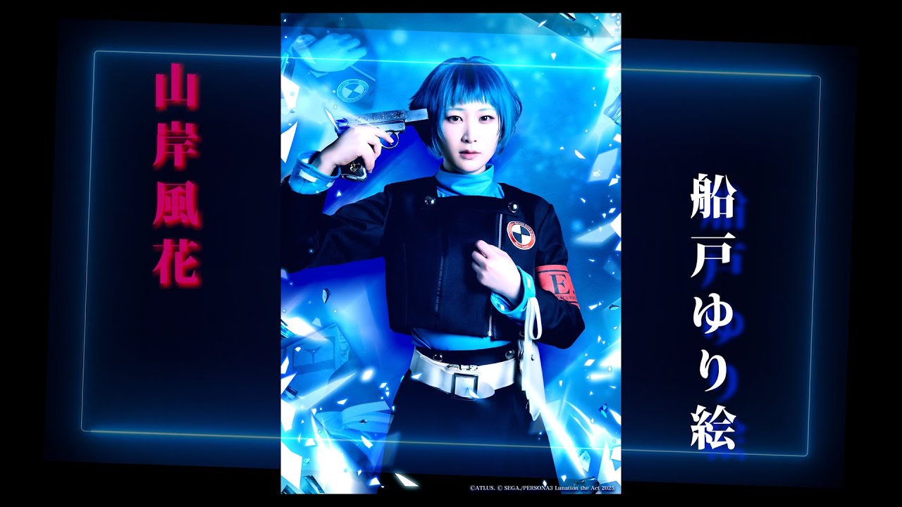 ペルソナ３舞台化！　ショートPV『山岸風花』ver　by船戸ゆり絵