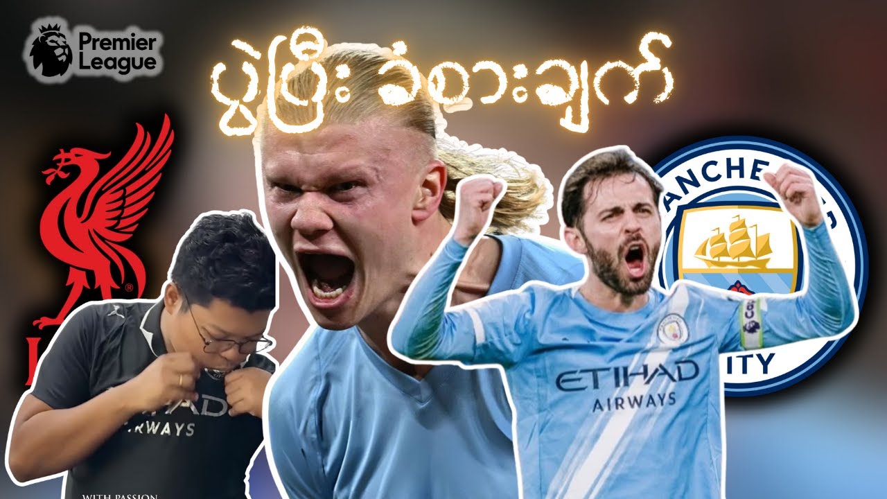 အော်ရင်း ဟစ်ရင်း အသံဝင်သွားတဲ့ပွဲ | Liverpool Vs City | FT Review