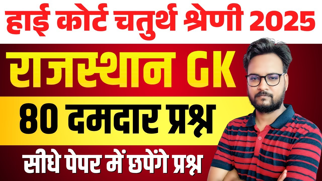 High Court 4th Grade | CET/BSTC Rajasthan GK महत्वपूर्ण 80 प्रश्न | कला संस्कृति भूगोल इतिहास