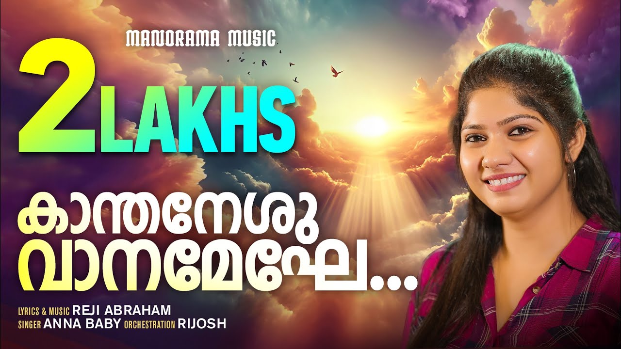Kanthaneshu Vanameghe | Anna Baby | Reji Abraham | Malayalam Christian Devotional Songs