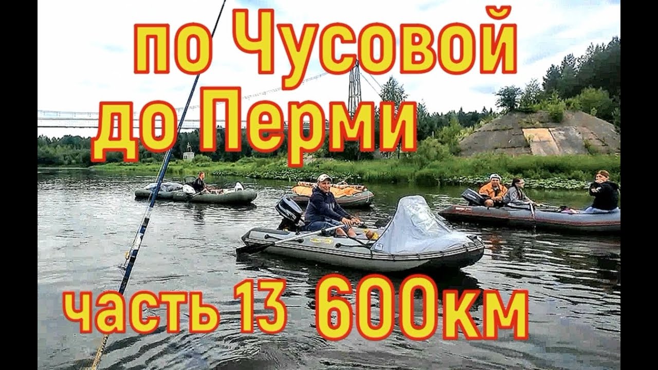 600км по Чусовой до Перми часть 13