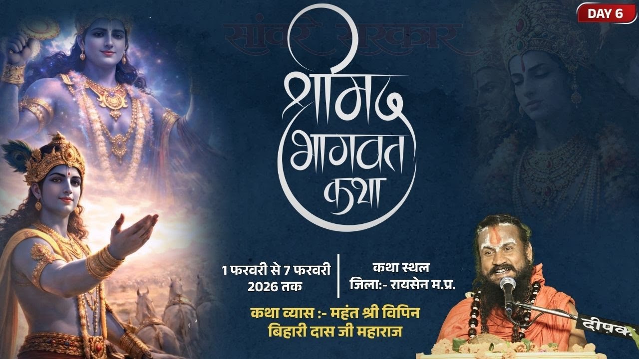 LIVE DAY 6 | श्रीमद भागवत कथा | पंडित विपिन बिहारी दास जी महाराज  | जिला :- रायसेन ,मध्य प्रदेश