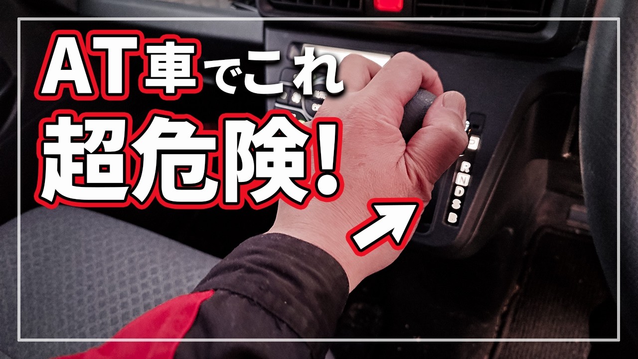 【危険! 知らないとATが壊れます!】 オートマ車で絶対にやってはいけないクルマを壊す5つの操作をクルマのプロが解説！
