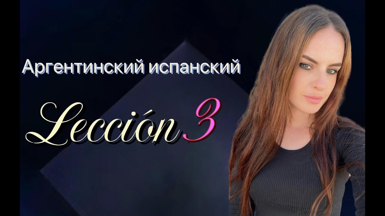 Курс аргентинского испанского. Урок 3.