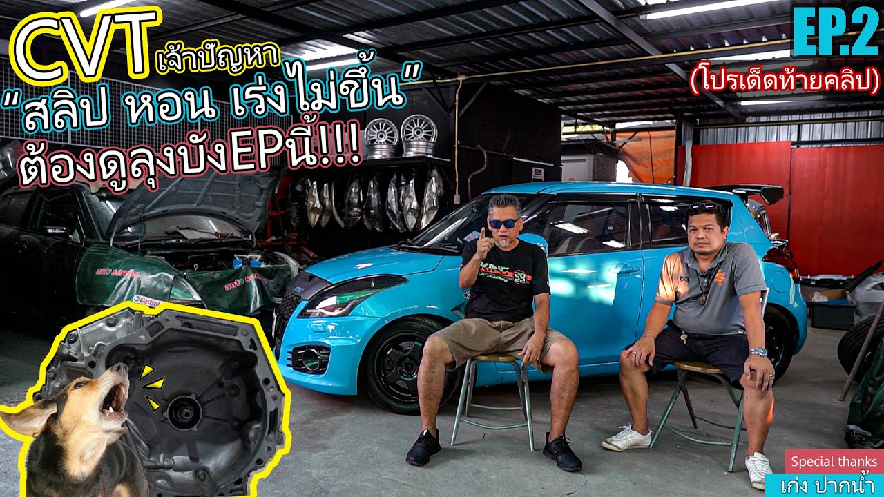 KTN Channel EP.2 CVT เจ้าปัญหา?? สลิบ หอน เร่งไม่ขึ้น ต้องดูลุงบังEPนี้!!!
