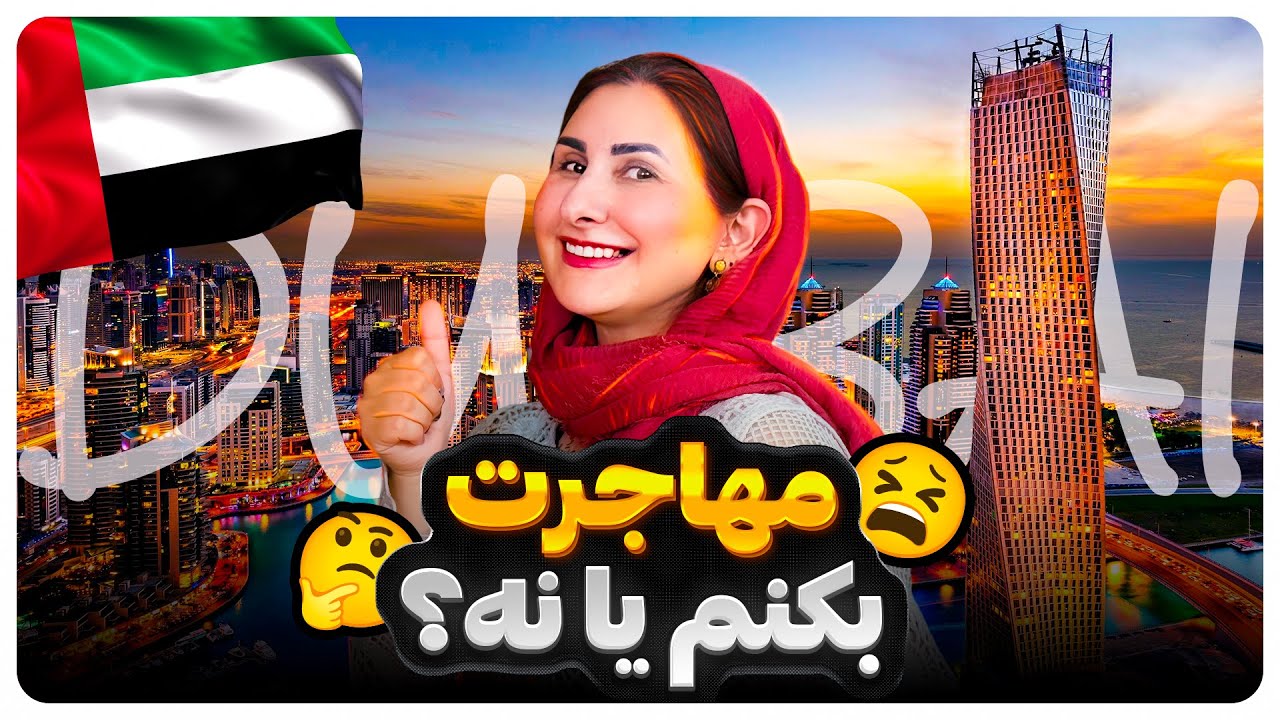 به دوبی مهاجرت کنم یا نه؟ تجربه واقعی من!