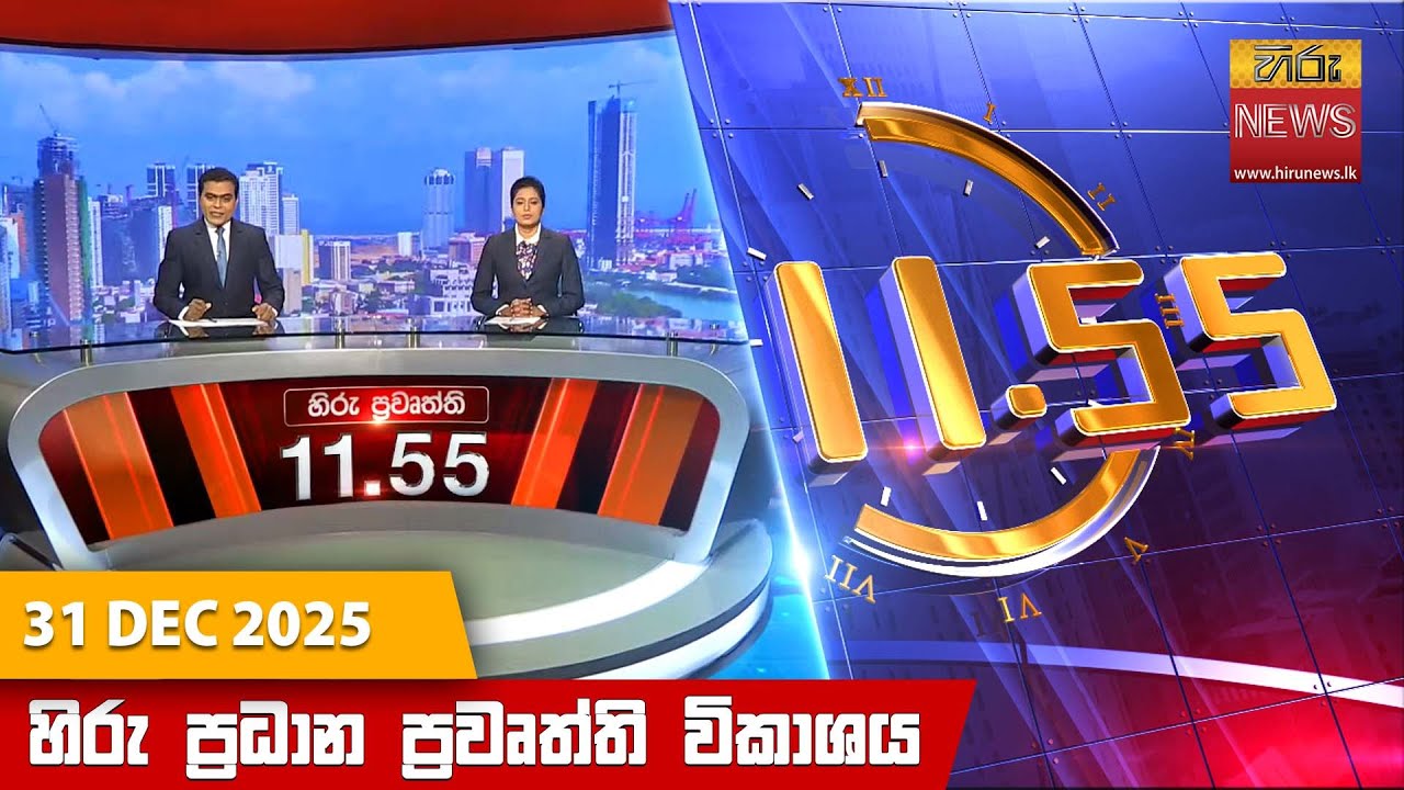 හිරු මධ්‍යහන 11.55 ප්‍රධාන ප්‍රවෘත්ති ප්‍රකාශය - Hiru TV NEWS 11:55AM LIVE | 2025-12-31