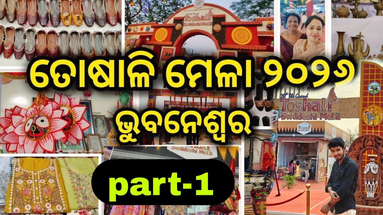 ତୋଷାଳି ମେଳା || Toshali Mela 2026 explore ||Bhubaneswar20th Toshali Swedesi Mela 2026 in Bhubaneswar🔥