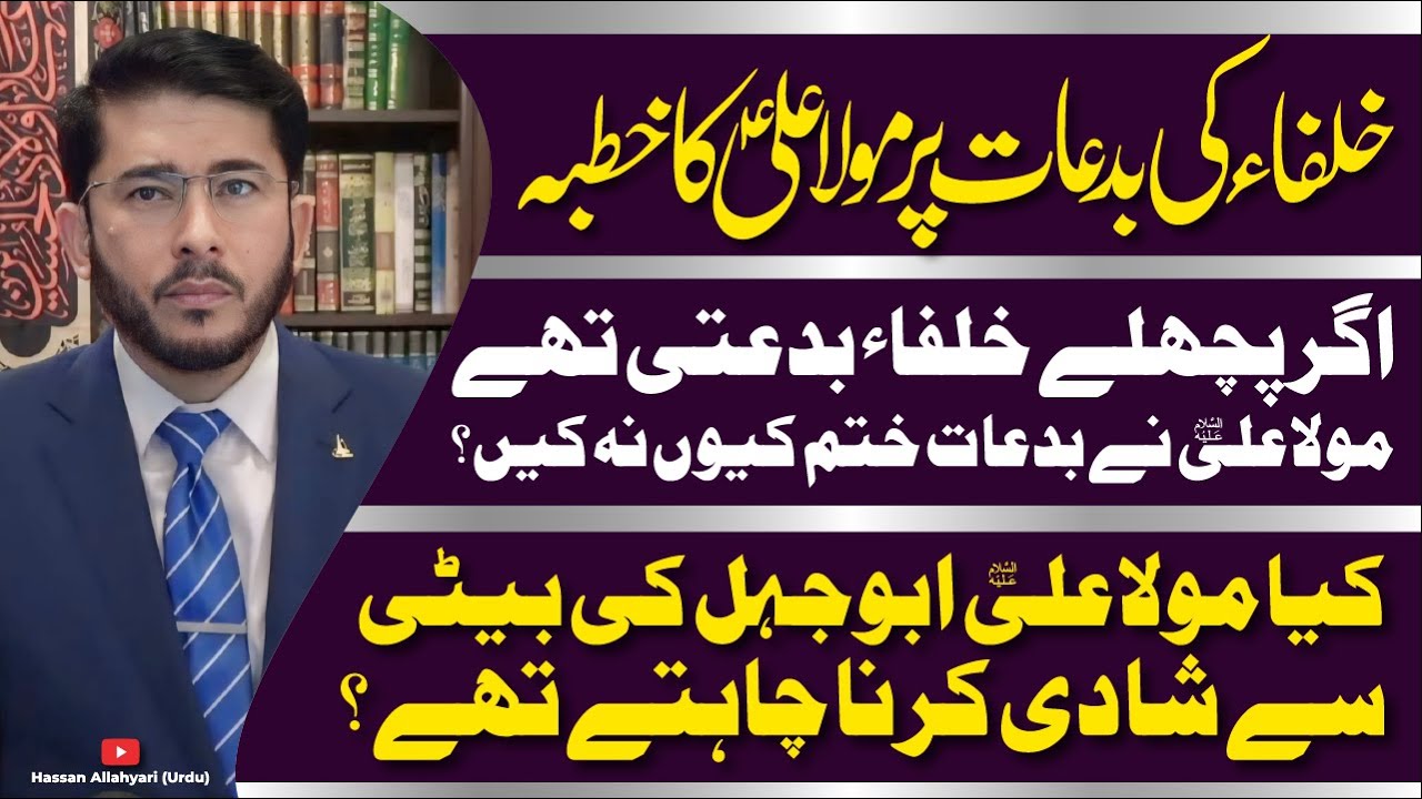 Sunni Khulafa Ki Bid'at Ka Khatma Mola Ali (AS) Ne Kyun Na Kya | Khutba | Hassan Allahyari Urdu
