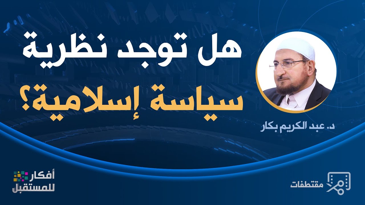 هل توجد نظرية سياسة إسلامية؟ | د. عبد الكريم بكار