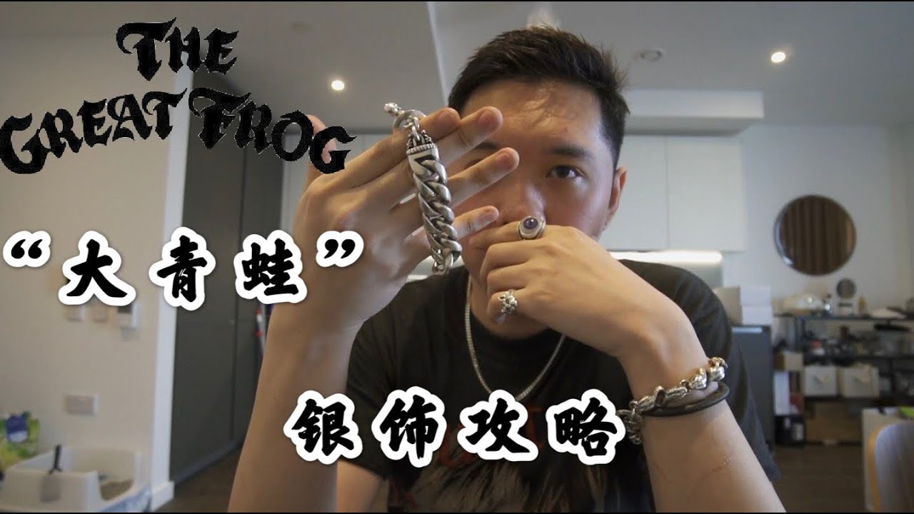 我觉得你需要买一枚&lsquo;大青蛙&rsquo;戒指&mdash;&mdash;The great frog银饰全攻略
