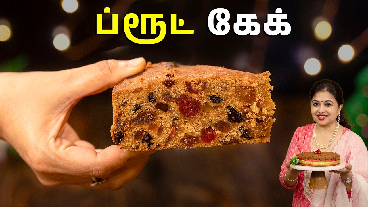 பிரமாதமான ப்ரூட் கேக் | Fruit Cake Recipe Tamil | Christmas Cake Special