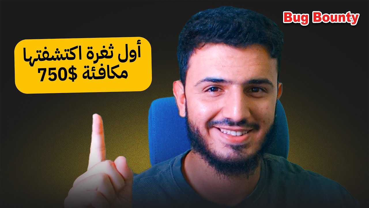 طريقة اكتشافي لأول ثغرة Bug Bounty 