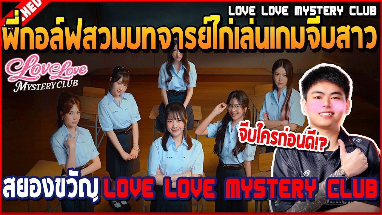 เมื่อพี่กอล์ฟสวมบทจารย์ไก่เล่นเกม จีบสาวสยองขวัญ Love Love Mystery Club | Love Mystery Club