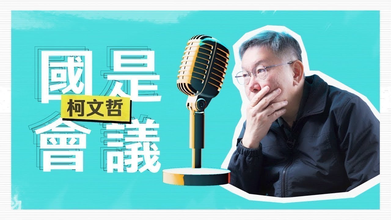 【KP 國是會議】EP.8 國民基本教育：保障台灣民主最重要的基礎建設