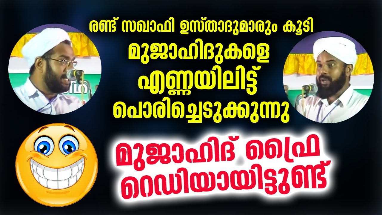 മുജാഹിദുകളെ എണ്ണയിലിട്ട് പൊരിച്ചെടുക്കുന്നു.. മുജാഹിദ് ഫ്രൈ  റെഡിയായിട്ടുണ്ട്... Sunni Mujahid 2021