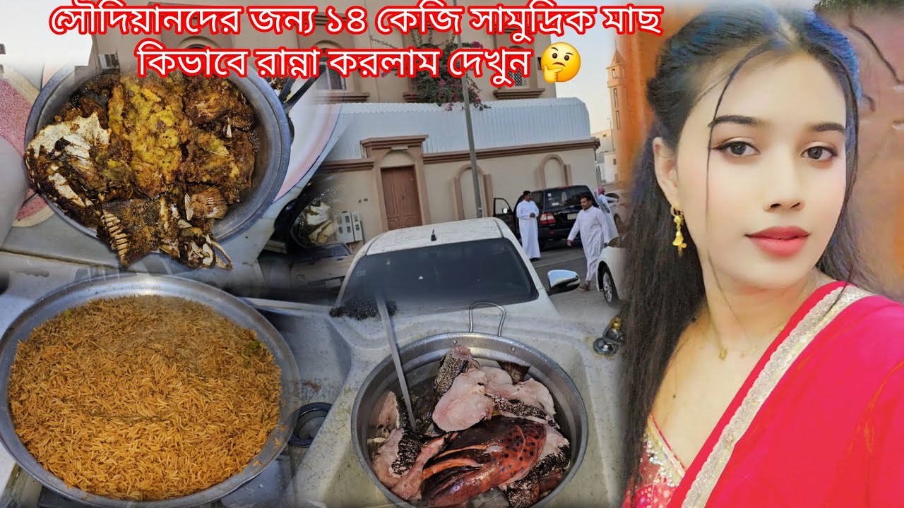 সোদিয়ানরা কি ভাবে সাগরের বড় বড় মাছ রান্ন করে খায় দেখুন#sanjidavlogsorna #saudiaarbia #banglavlog 