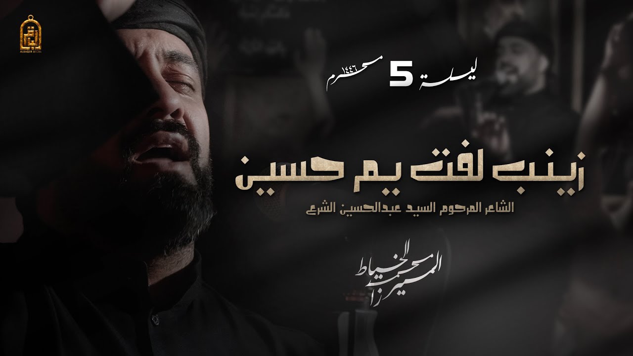 زينب لفت يم حسين (شوط كربلائي) | الميرزا محمد الخياط | ليلة 5 محرم 1446 هـ