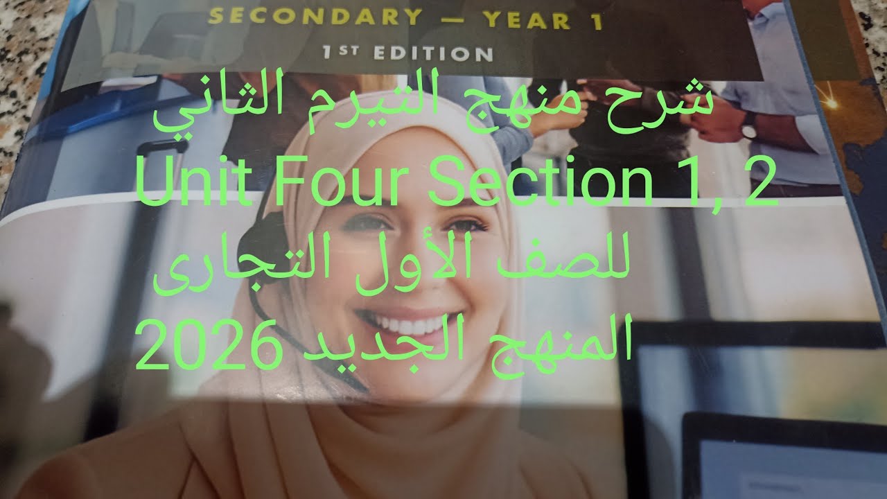 #شرح #english #اكسبلور Unit Four Section 1, 2 تيرم ثانى 2026