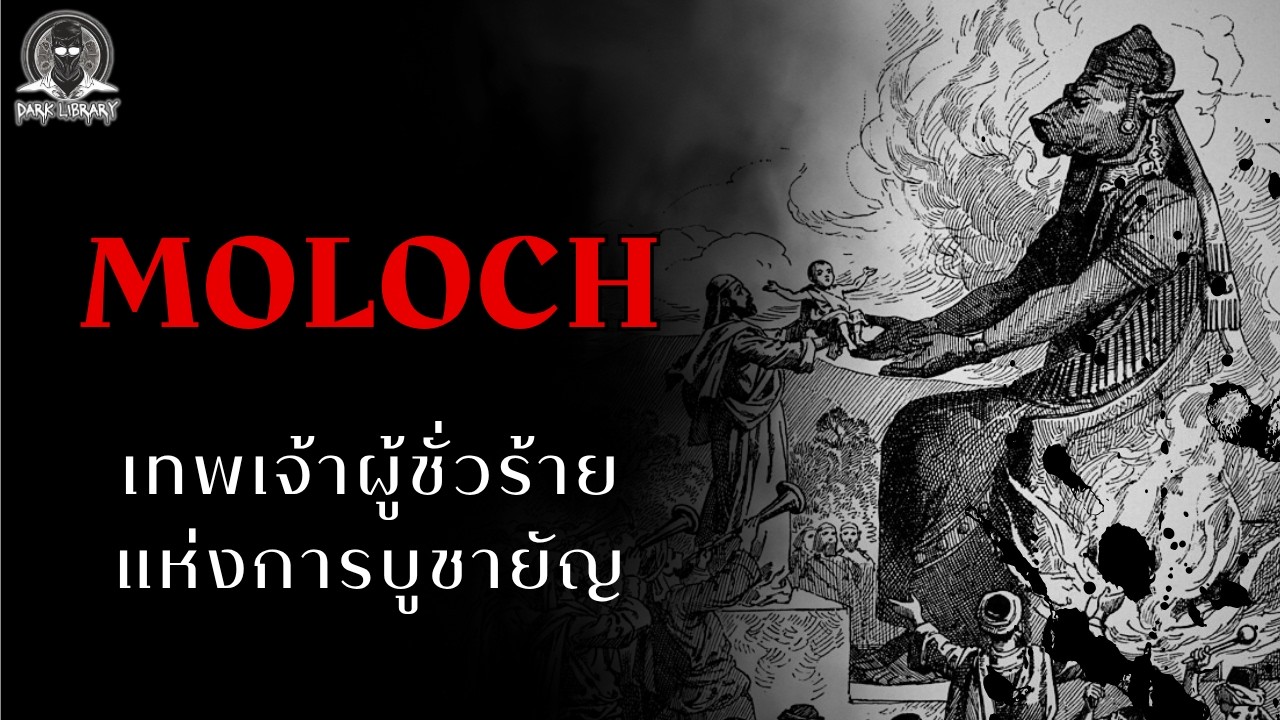 เทพเจ้าที่น่ากลัวยิ่งกว่าปีศาจ - Moloch l Dark Library