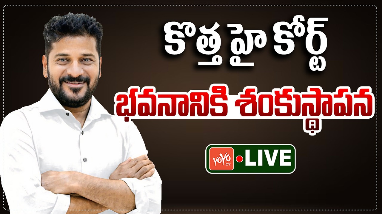 LIVE: CM Revanth Reddy & CJI Surya Kant Lays Foundation Stone For New High Court Buliding | YOYOTV