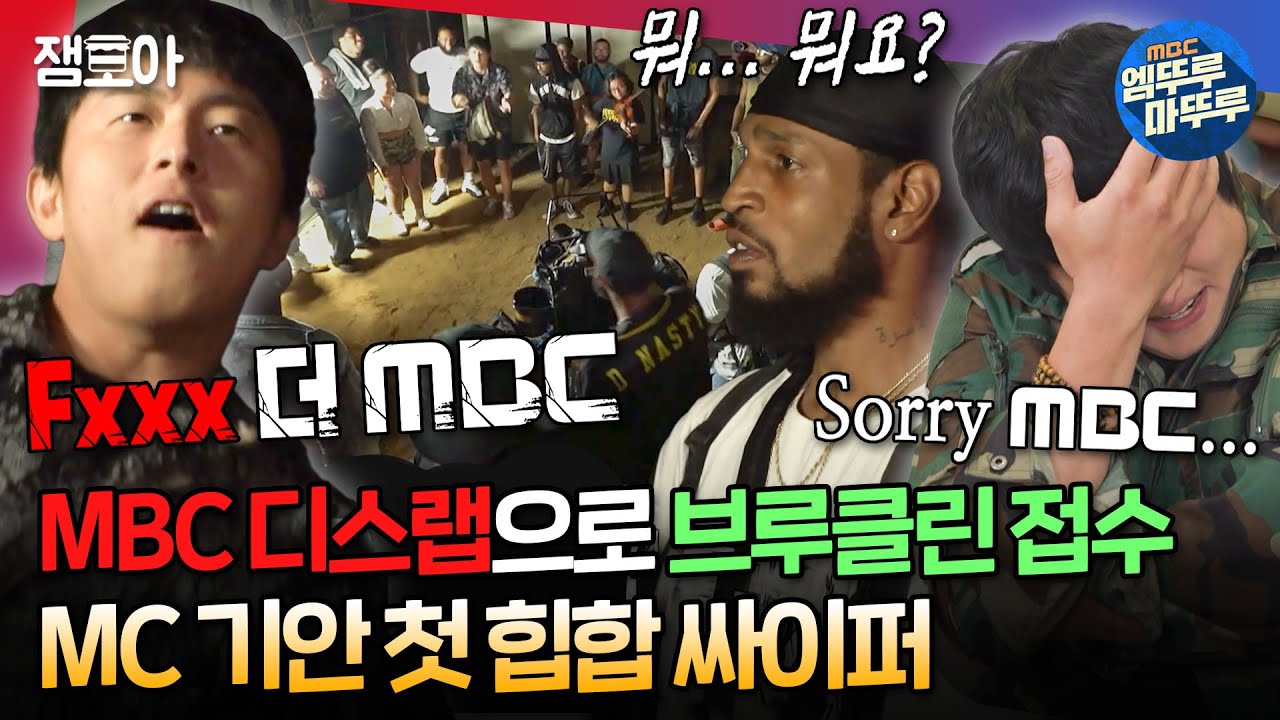 [#음악일주] 단단히 고장난 힙합 트럭 등장;; 모두를 초토화시킨 기안84의 프리스타일 랩 배틀 | #기안84 #빠니보틀 #유태오 MBC240818
