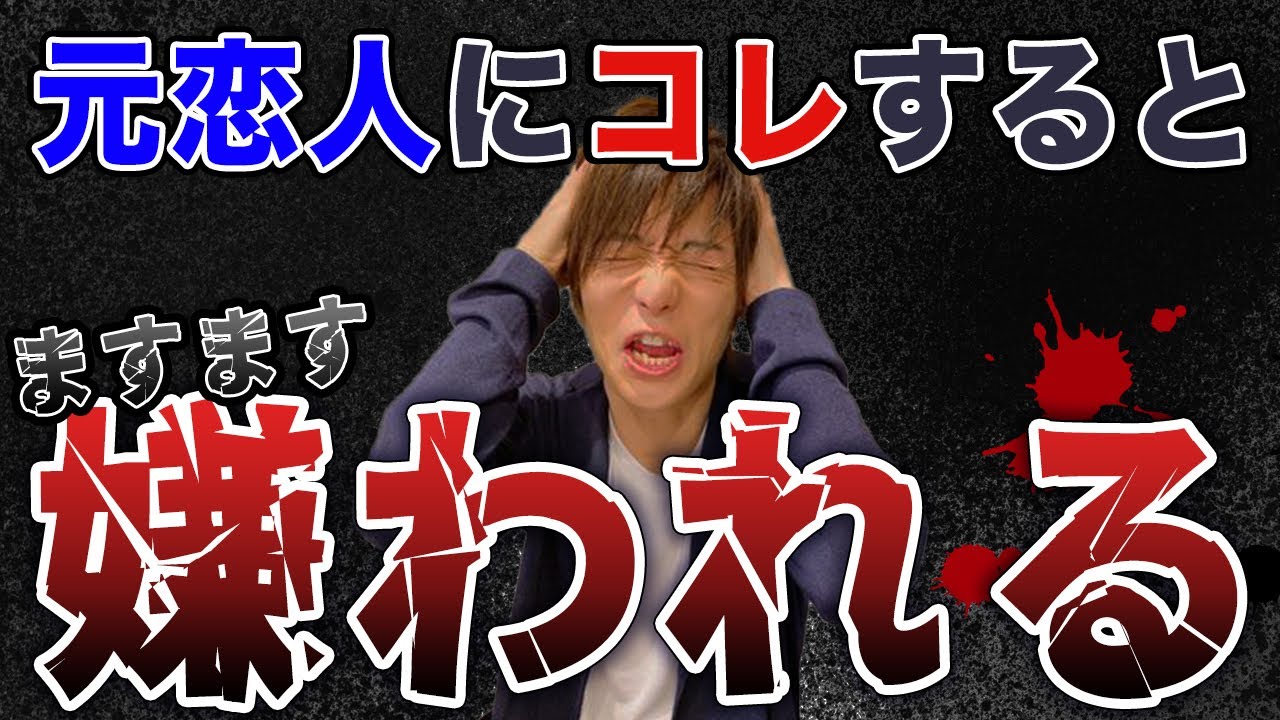 復縁したいなら厳守。元彼・元カノに絶対にやってはダメなこと。