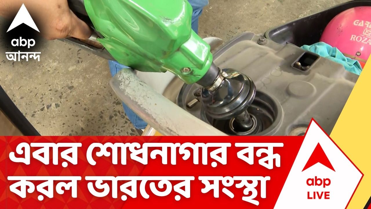 Iran israel War | অপরিশোধিত তেলের অভাব, এবার শোধনাগার বন্ধ করল ভারতের সংস্থা MRPL