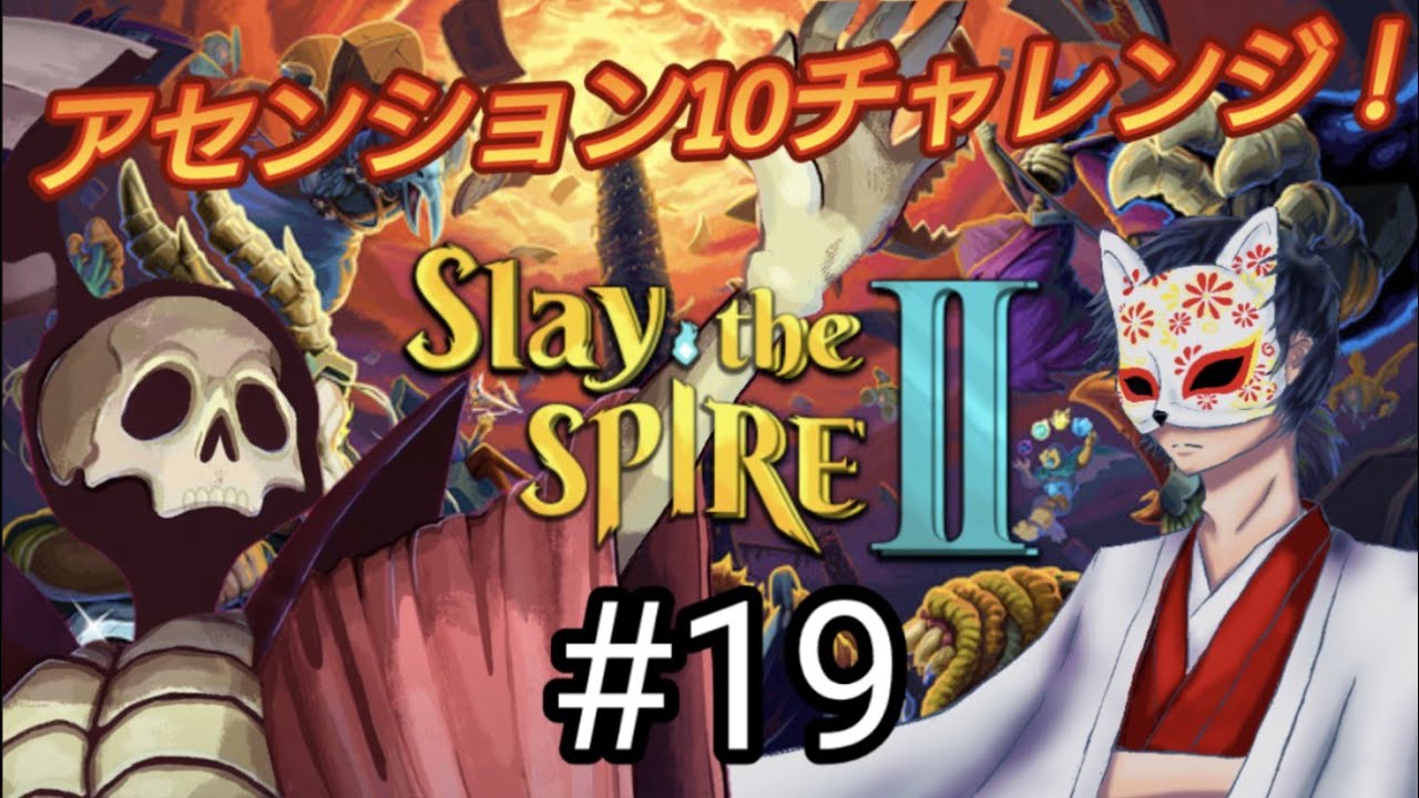 ローグライクの原点にして頂点と言われる神ゲーの２『Slay the Spire2』#19 神ゲーの２なんて神ゲーに決まってるでしょ！