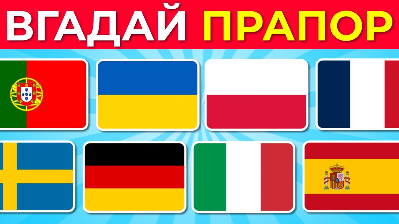 Вікторина «Вгадай прапори Європи та вивчи їх усі» 2026 🌍🚩