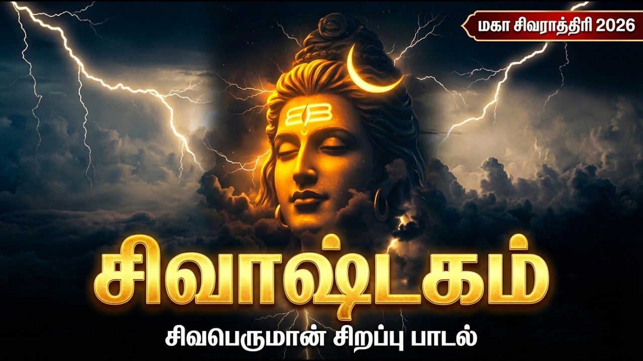 Maha Shivaratri Special Shivashtakam Tamil With Lyrics | Powerful Sivan Bakthi Padalgal