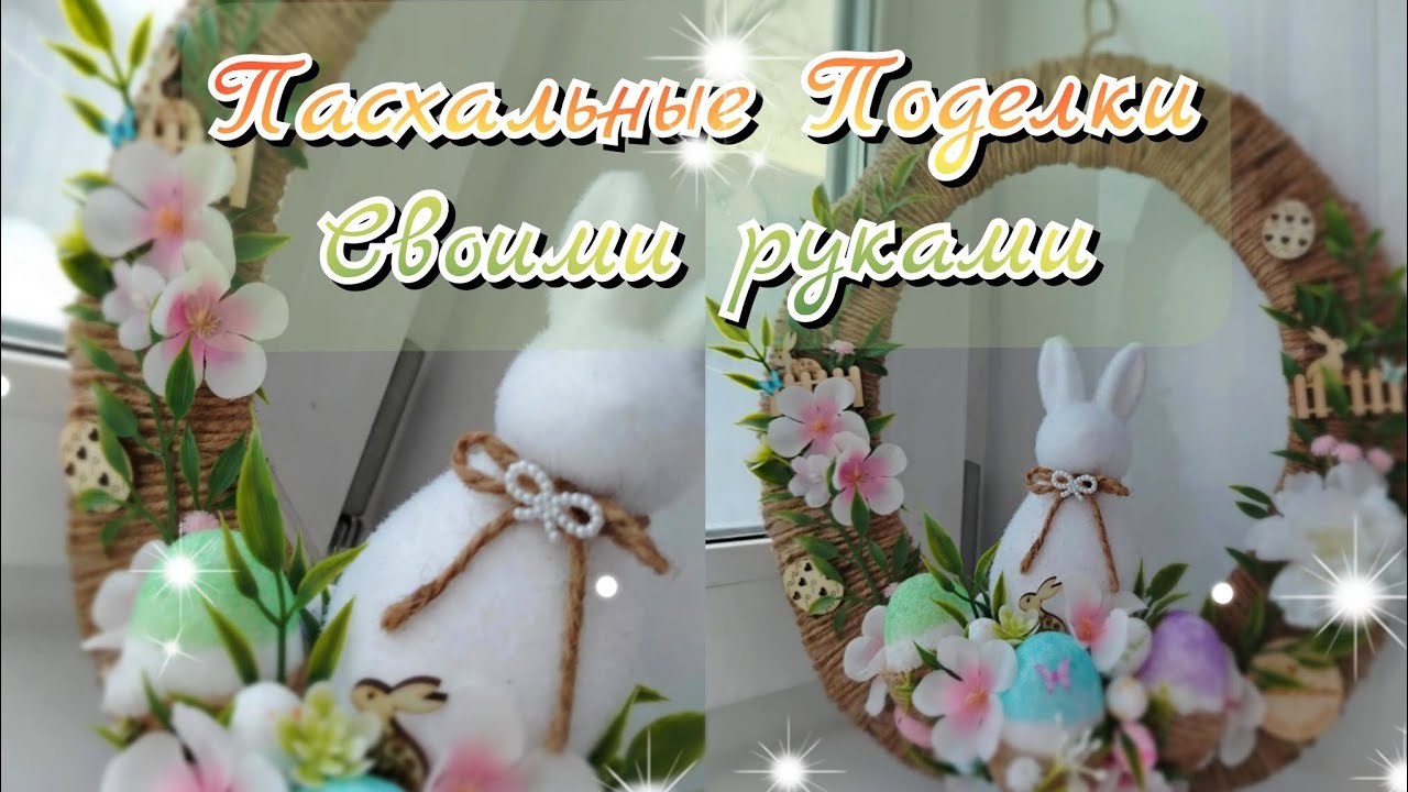 🌸🐰ПОДЕЛКИ НА ПАСХУ СВОИМИ РУКАМИ🐰ПАСХАЛЬНЫЕ ИДЕИ И КРАСИВЫЙ ДЕКОР ДЛЯ ДОМА🌸