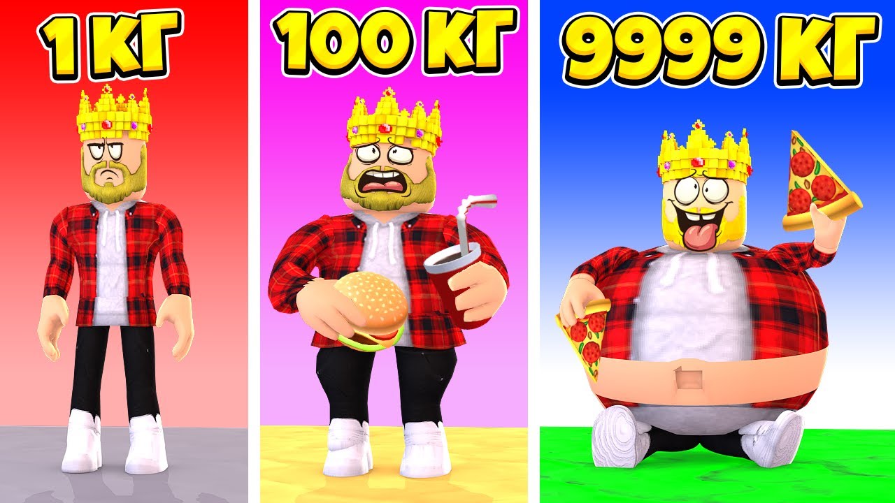 Я СТАЛ 100% САМЫМ ТОЛСТЫМ ИГРОКОМ В РОБЛОКС! ВИДЕО ROBLOX