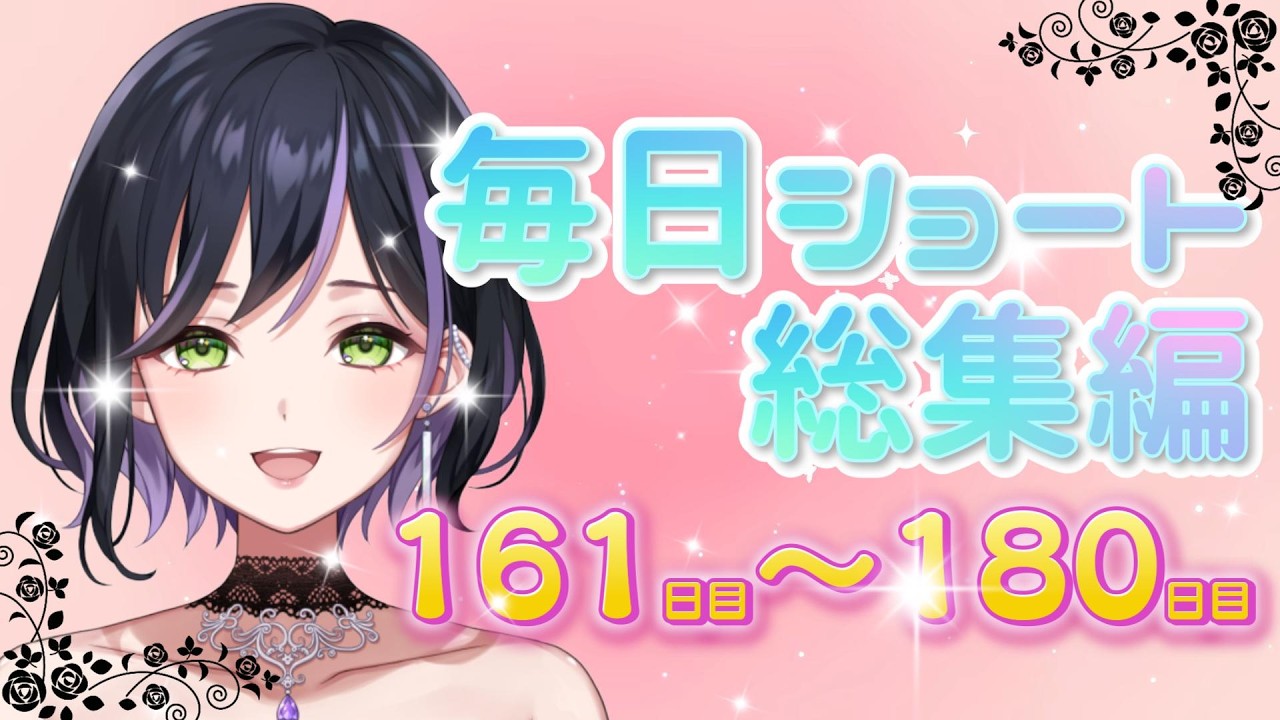 【総集編】毎日ショート161～180日目　#個人勢vtuber #vtuber準備中 #vtuber