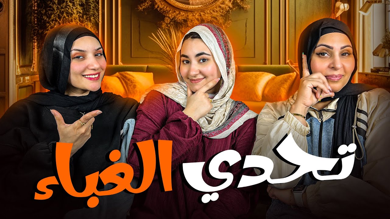 مين أكتر حد غبي فينا ؟ 😂😂