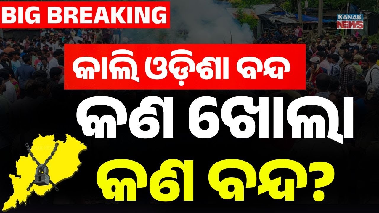 କାଲି ଓଡ଼ିଶା ବନ୍ଦ: କଣ ଖୋଲା, କଣ ବନ୍ଦ?  Odisha Bandh Tomorrow: Congress Extends Support | Kanak News