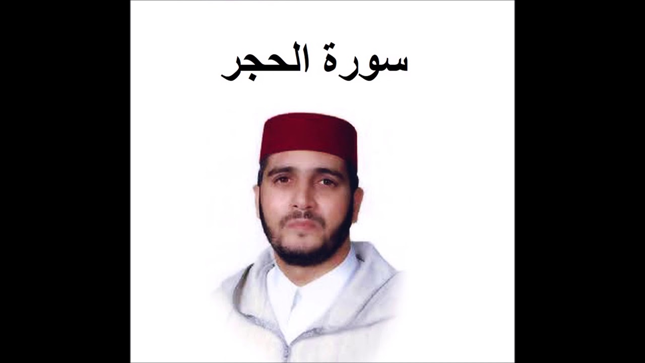 سورة الحجر - العيون الكوشي - تسجيل نادر 1993