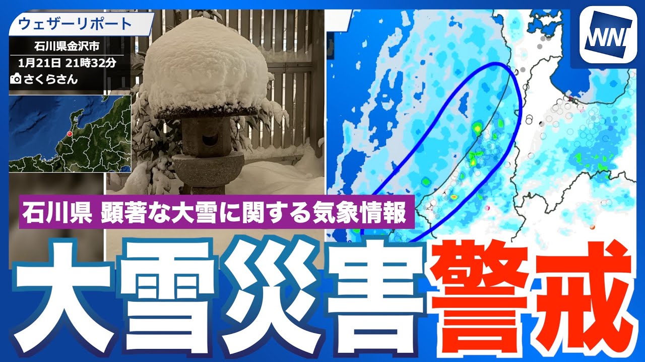 【大雪災害に警戒】石川県で強い雪・気象台が「顕著な大雪に関する気象情報」発表
