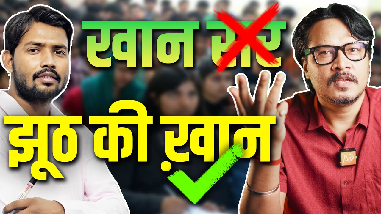Khan Sir: Over-confident Liar, Average Teacher | Ajeet Bharti Explains Faizal Khan's Stupid Views
