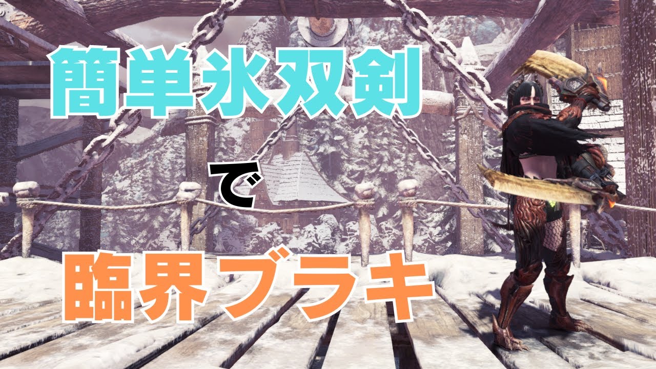【MHWI】簡単双剣・装備で臨界ブラキ！【双剣】