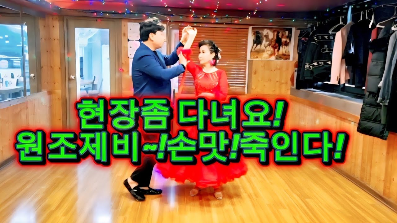 #지루박 #부루스 #사즐모 #콜라텍 #전주토마토댄스 #탐나라댄스 #엄지댄스 #김근우댄스 #무도장 #캬바레  #지르박 #인천김근우댄스 #사교춤 #사교댄스 #지루박메들리#노래교실