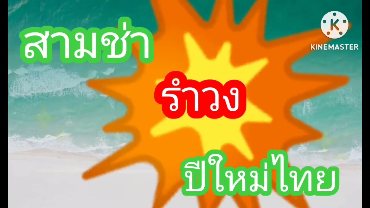 สามช่า รำวงปีใหม่ไทยฟังกันยาวฯ