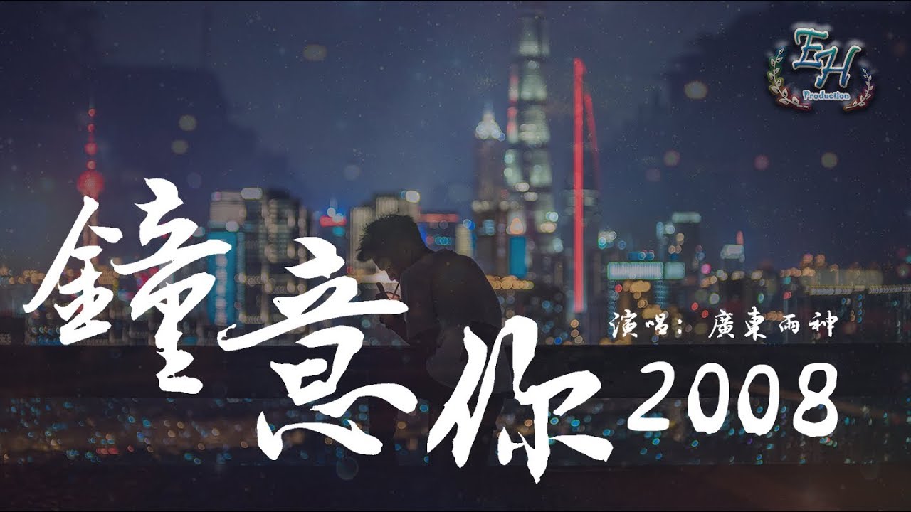 廣東雨神 - 鐘意你2008『早知道愛你愛得那麼累，我不該放棄所有來受罪。』【動態歌詞Lyrics】
