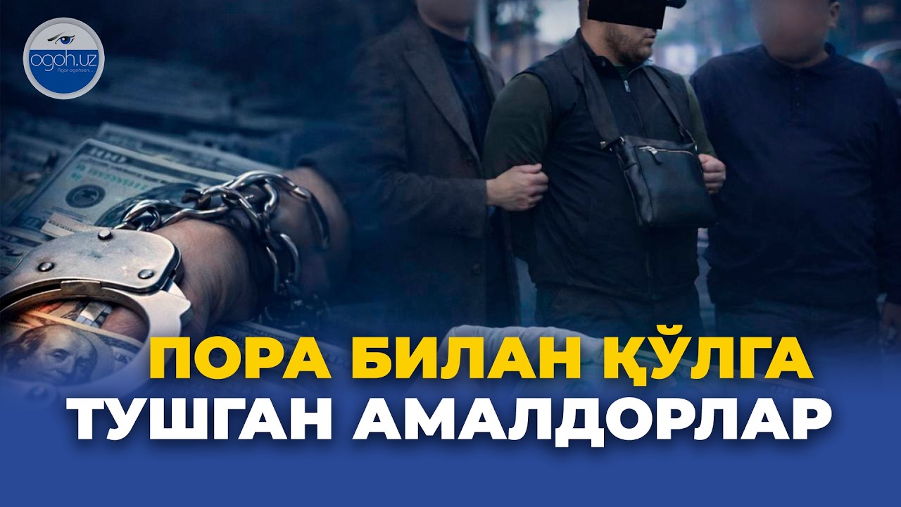 Пора билан қўлга тушган амалдорлар