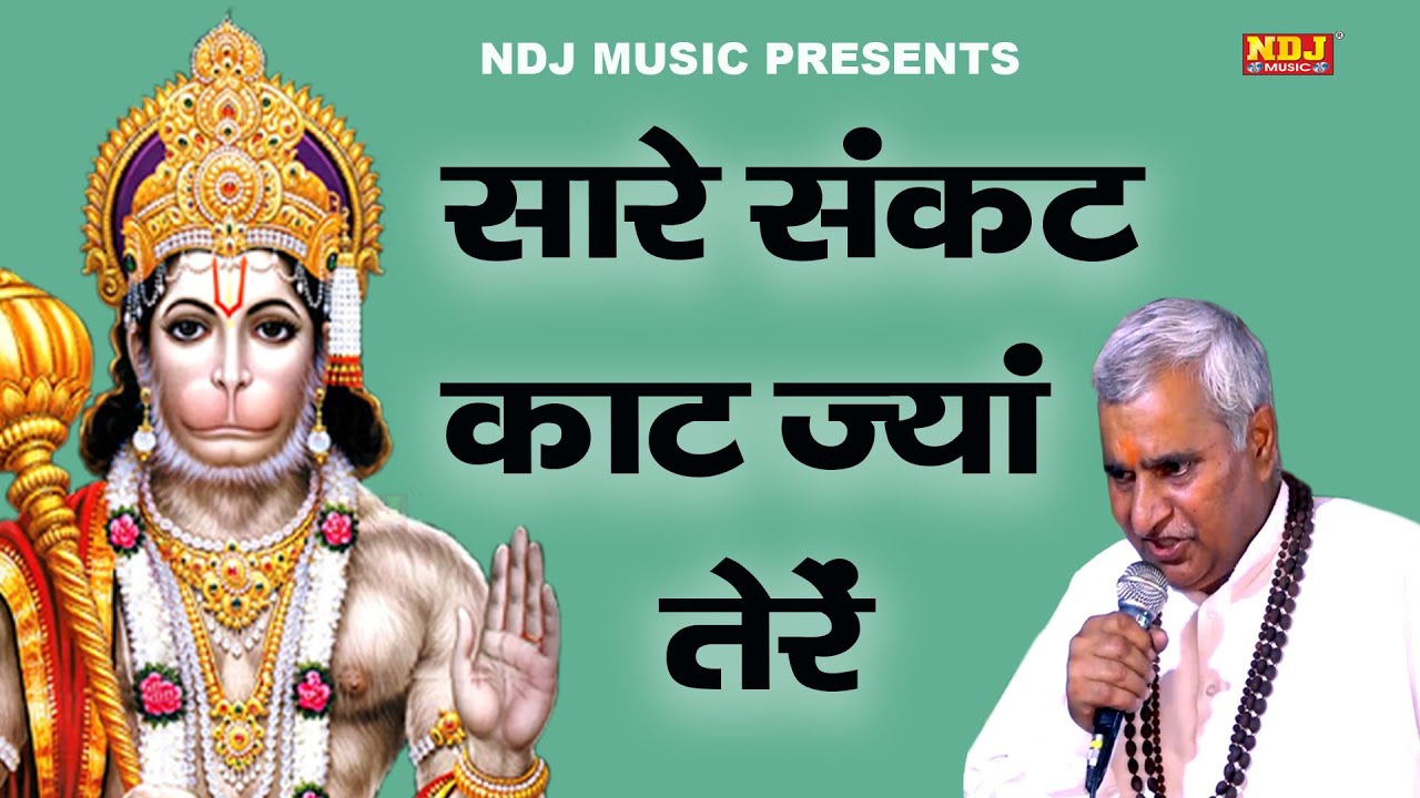 सारे संकट काट ज्यां तेरे | Aman Kaushik | New Devotional Bhajan Song 2019 | NDJ Film